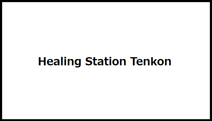 ヒーリングステーション・テンコンの画像